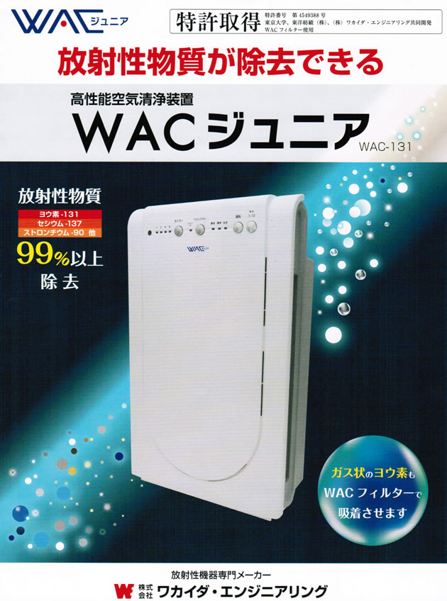 WACジュニア WAC-131 高性能空気清浄機放射線物質除去